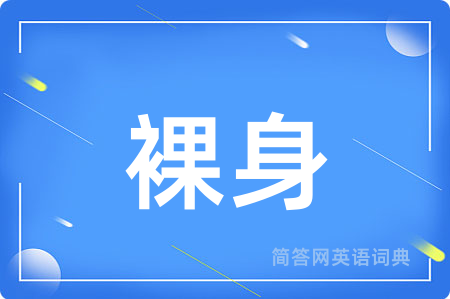 裸身用英语怎么说,裸身的英语翻译 裸身