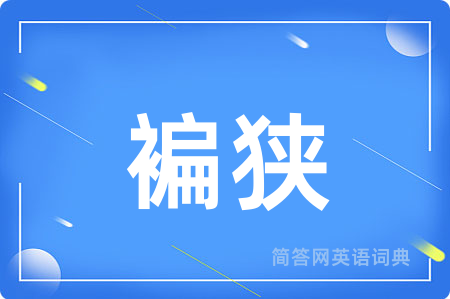 褊狭