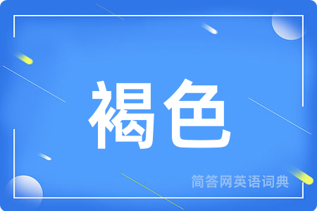 褐色