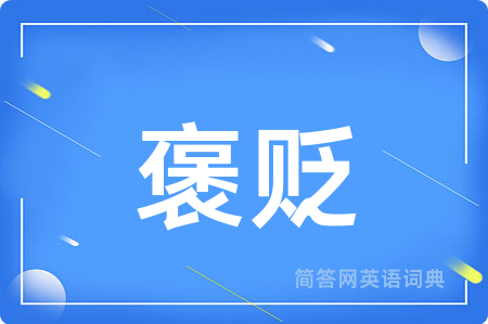 褒贬