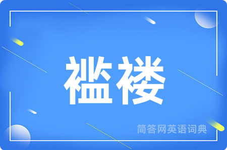 褴褛