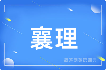 襄理用英语怎么说,襄理的英语翻译 襄理