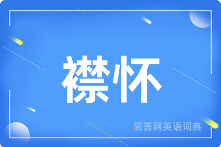 襟怀