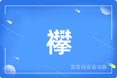 襻用英语怎么说,襻的英语翻译 襻