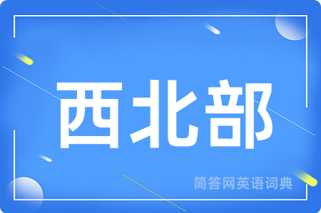 西北部