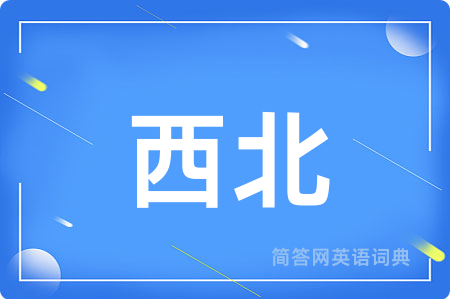 西北用英语怎么说,西北的英语翻译 西北
