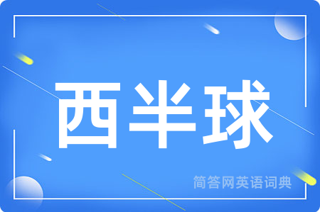 西半球