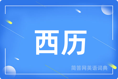 西历