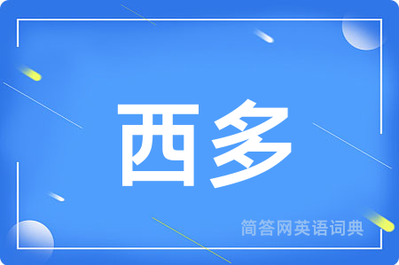 西多
