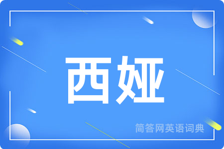 西娅