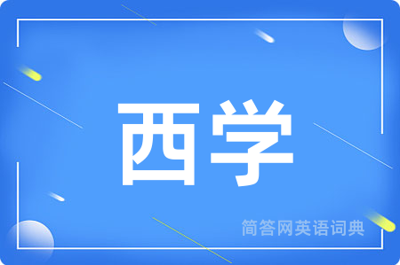 西学用英语怎么说,西学的英语翻译 西学
