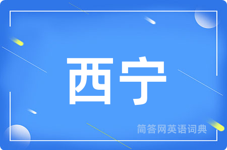 西宁