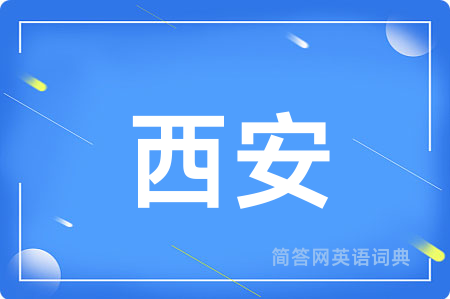 西安