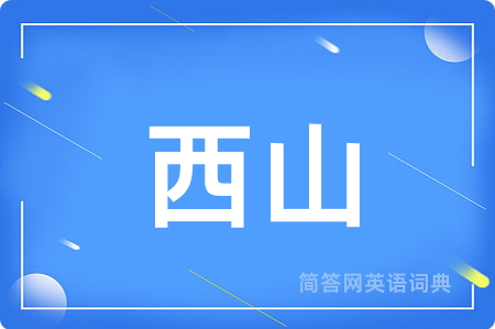 西山用英语怎么说,西山的英语翻译 西山
