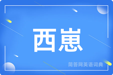 西崽