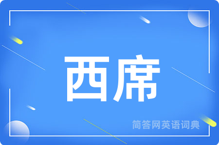 西席