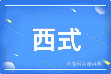 西式
