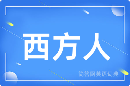 西方人
