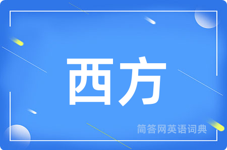 西方