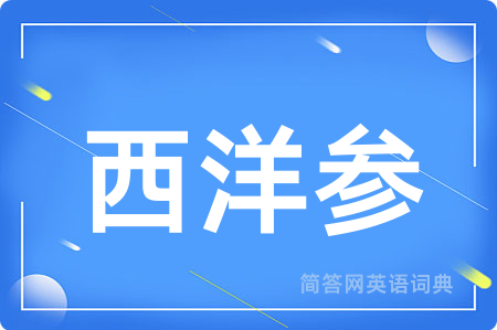 西洋参