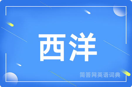 西洋