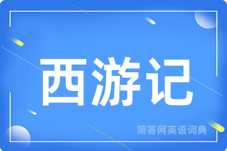 西游记