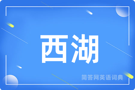 西湖