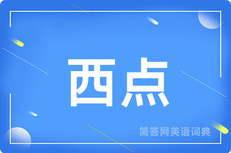 西点用英语怎么说,西点的英语翻译 西点