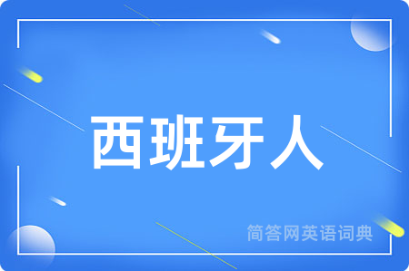 西班牙人