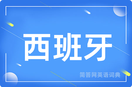 西班牙