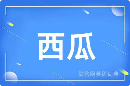 西瓜