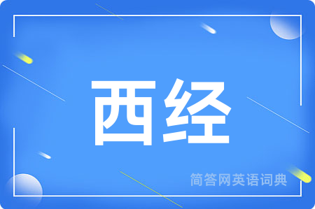 西经