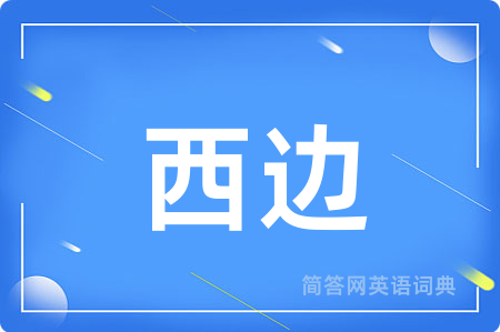 西边