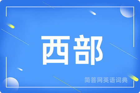 西部用英语怎么说,西部的英语翻译 西部