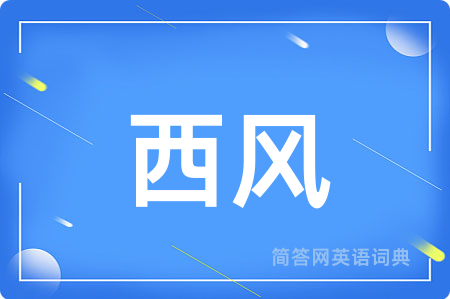 西风用英语怎么说,西风的英语翻译 西风