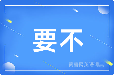 要不