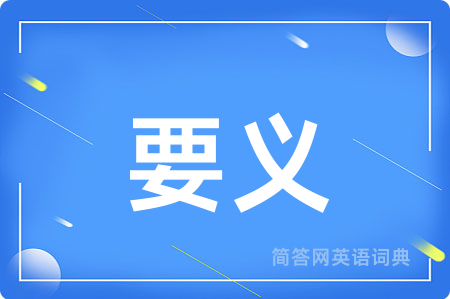 要义