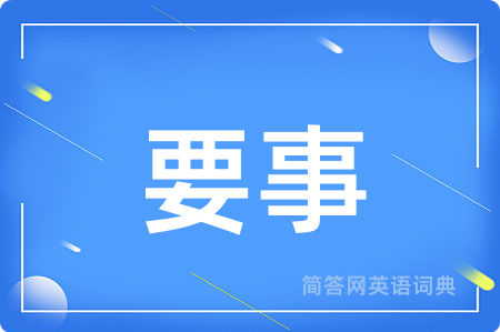 要事用英语怎么说,要事的英语翻译 要事