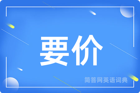要价