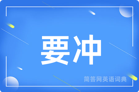 要冲