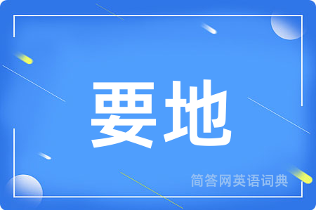 要地