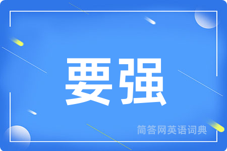 要强