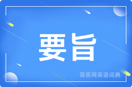 要旨用英语怎么说,要旨的英语翻译 要旨