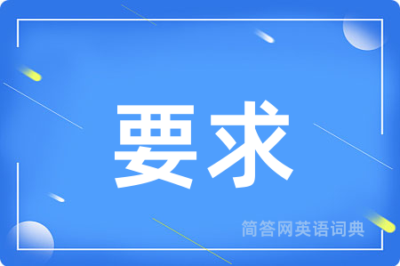 要求