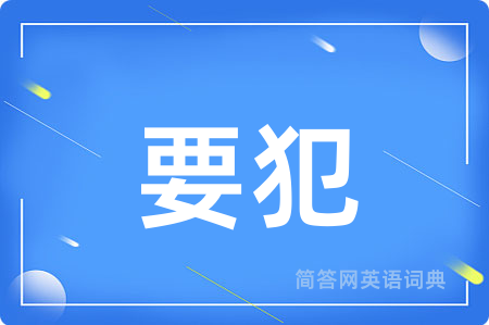 要犯用英语怎么说,要犯的英语翻译 要犯