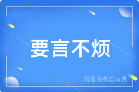 要言不烦用英语怎么说,要言不烦的英语翻译 要言不烦