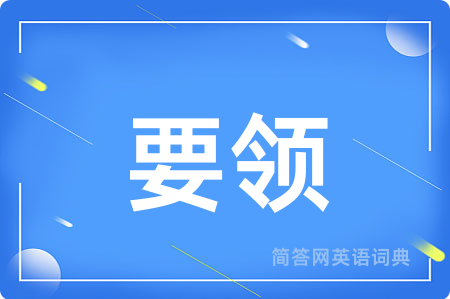 要领