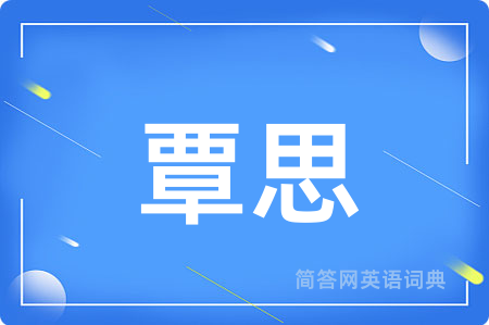覃思