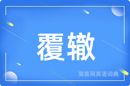 覆辙用英语怎么说,覆辙的英语翻译 覆辙
