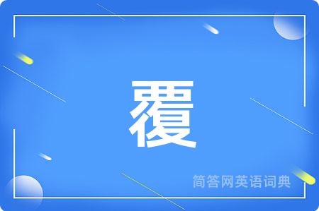 覆
